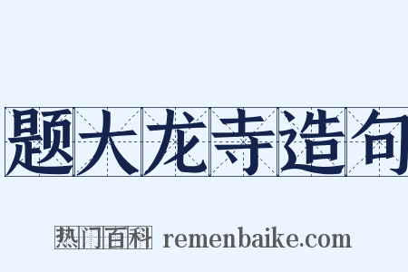 题大龙寺造句是什么意思的图片